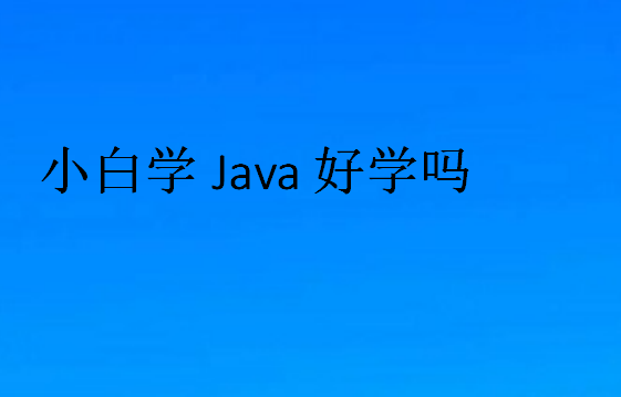 小白學Java好學嗎