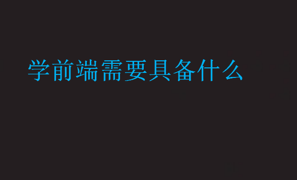 學(xué)前端需要具備什么
