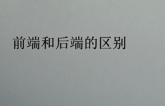前端和后端的區(qū)別