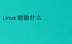 Linux能做什么(linux應用在哪些方面)