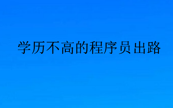 學歷不高的程序員出路
