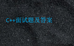 C++面試題及答案(C++工程師面試)