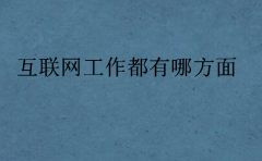 互聯網工作都有哪方面(互聯網哪些職業吃香)
