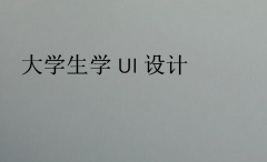 大學生學UI設計(大學生ui設計培訓課程)