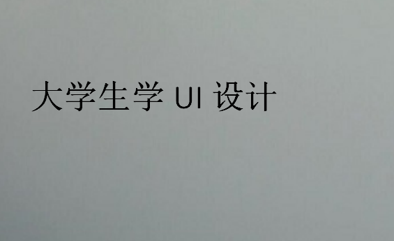 大學生學UI設計