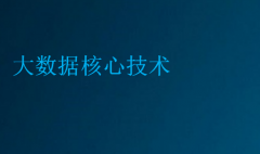大數據核心技術(大數據要學的主要內容)