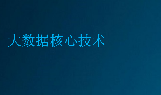 大數(shù)據(jù)核心技術(shù)