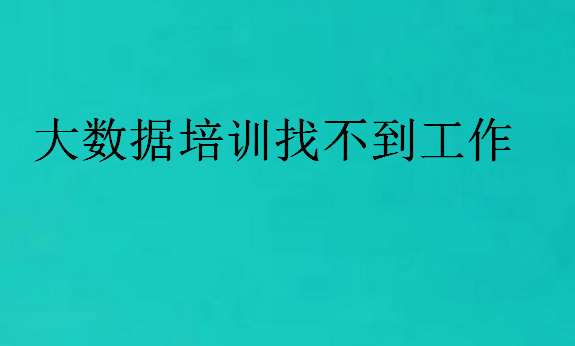 大數據培訓找不到工作