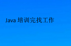 Java培訓完找工作(java培訓好就業嗎)
