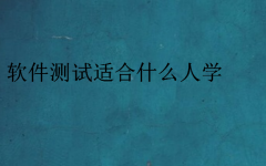 軟件測試適合什么人學(什么專業可以做軟件測試)