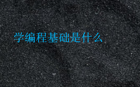 學編程基礎是什么