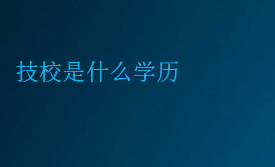 技校是什么學歷