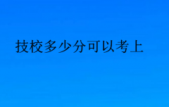 技校多少分可以考上(技校要分數嗎)
