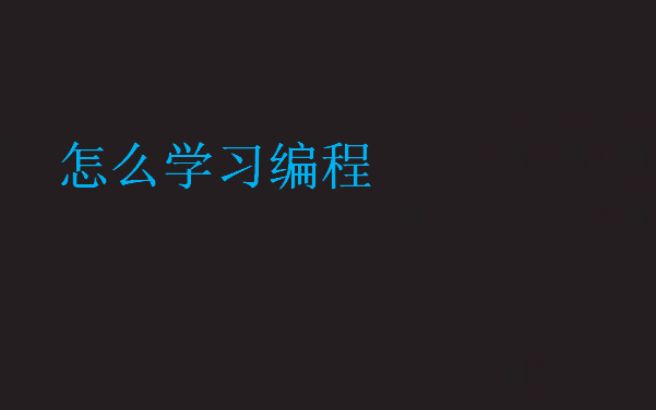 學習編程的步驟
