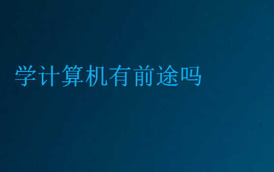 學(xué)計(jì)算機(jī)有前途嗎
