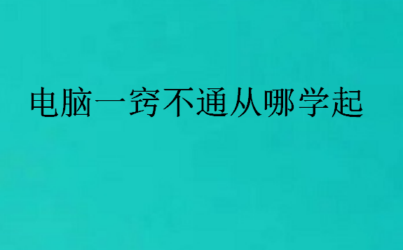 電腦零基礎培訓學校