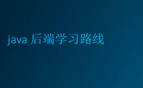 java后端學(xué)習(xí)路線
