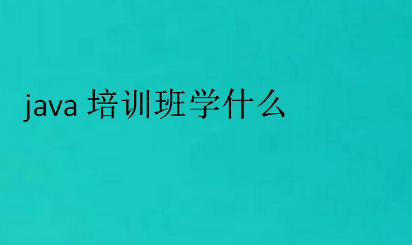 java培訓(xùn)班學什么