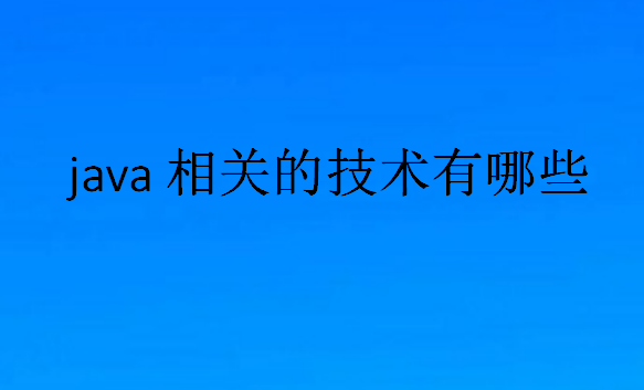 java相關的技術有哪些