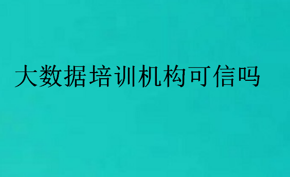 大數據培訓機構可信嗎