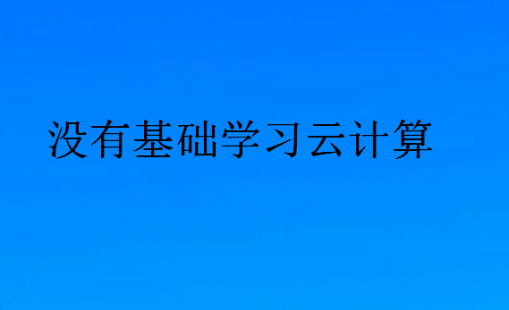 沒有基礎學習云計算