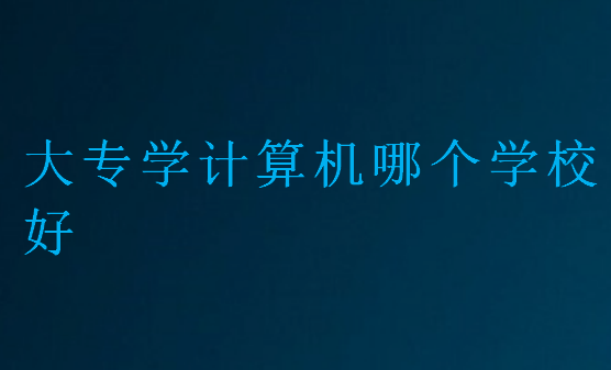 大專學計算機哪個學校好