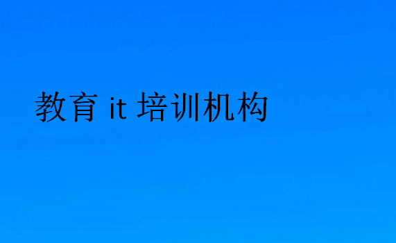 教育it培訓機構