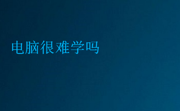 電腦很難學嗎
