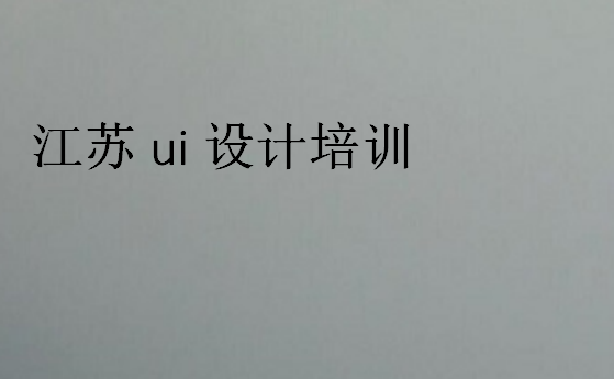 江蘇ui設計培訓