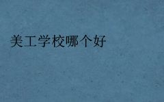 美工學校哪個好,每年學費大概多少