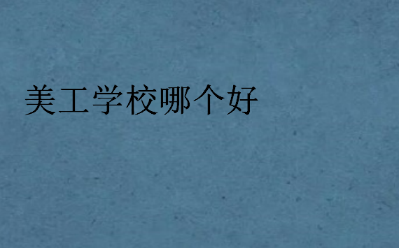 美工學校哪個好,每年學費大概多少
