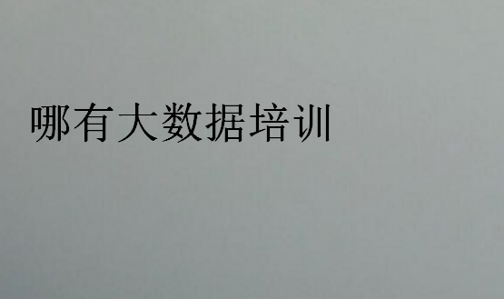 哪有大數據培訓