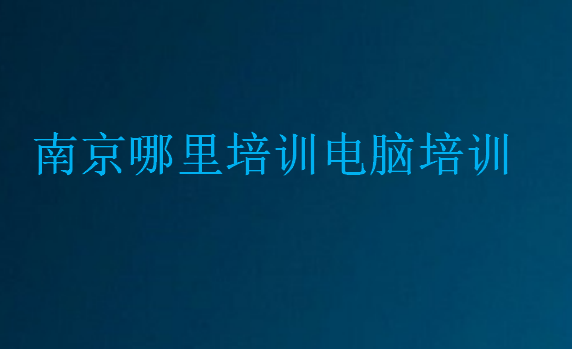 南京哪里培訓(xùn)電腦培訓(xùn)