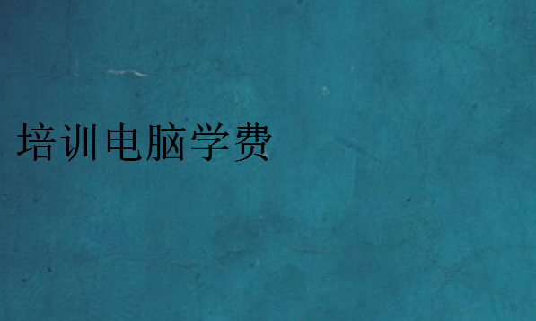 培訓電腦學費