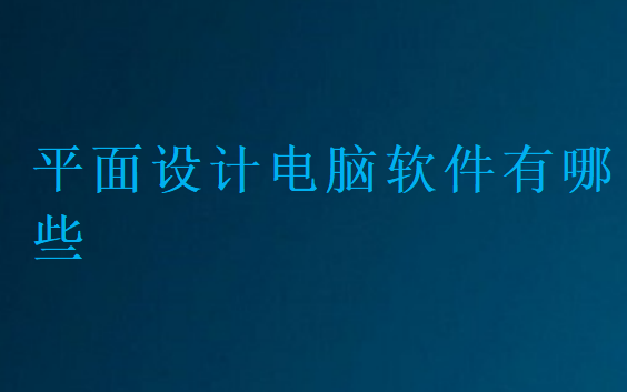 平面設計電腦軟件有哪些