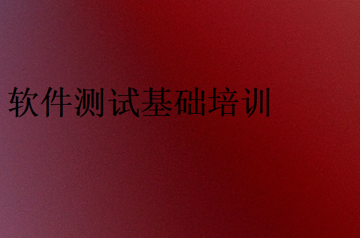 軟件測試基礎培訓