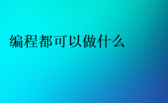 編程都可以做什么?