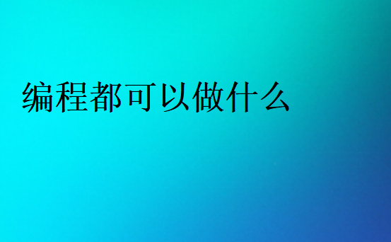 編程都可以做什么