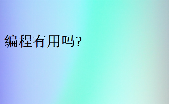 編程有用嗎