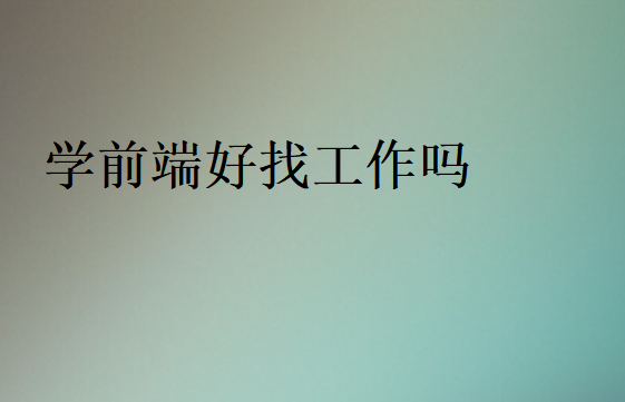 學前端好找工作嗎