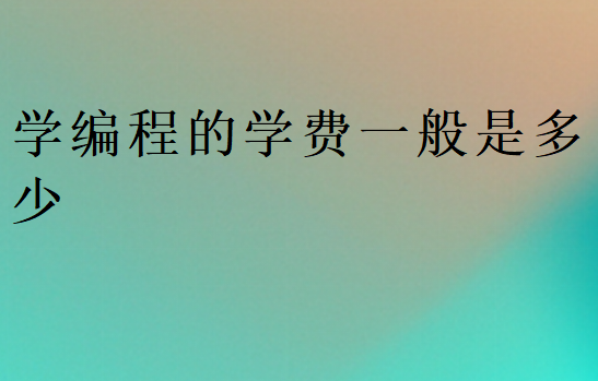 學編程的學費一般是多少