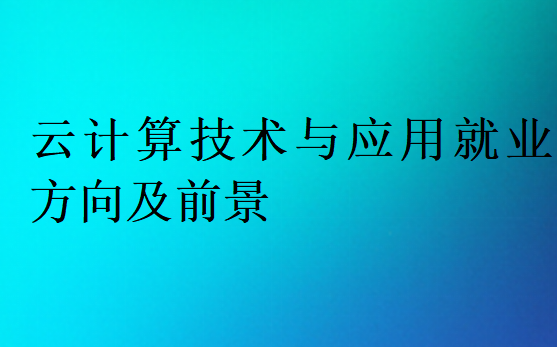 云計算技術與應用就業方向及前景