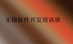 無錫軟件開發培訓班