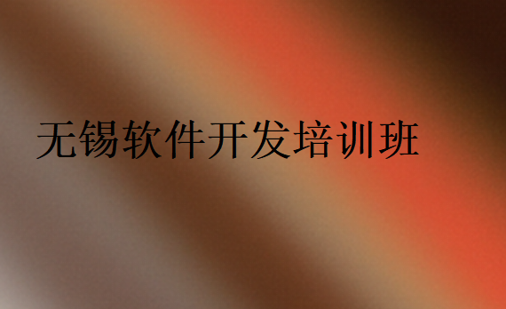 無(wú)錫軟件開(kāi)發(fā)培訓(xùn)班