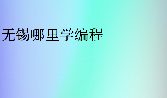無錫哪里學編程