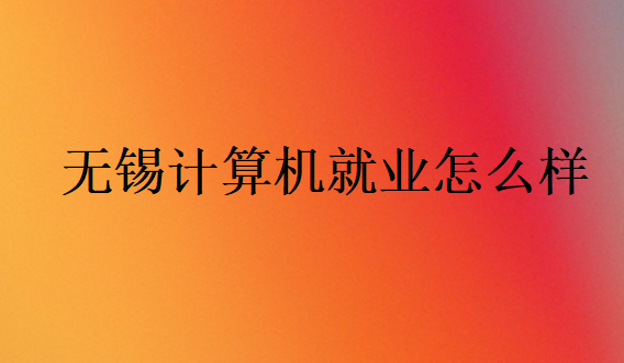 無錫計算機就業怎么樣