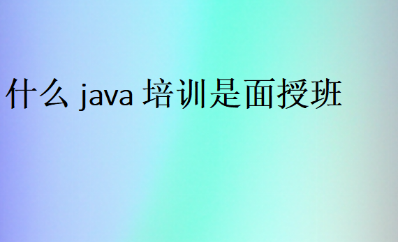 什么java培訓是面授班