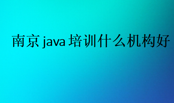 南京java培訓(xùn)什么機(jī)構(gòu)好