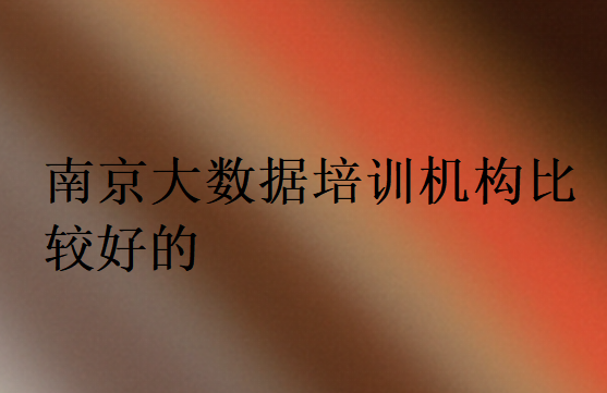 南京大數據培訓機構比較好的