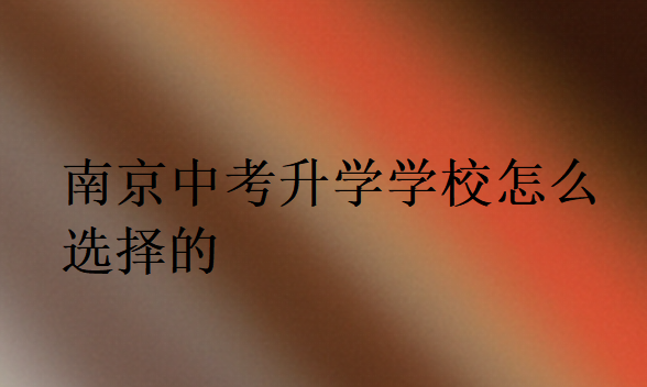 南京中考升學學校怎么選擇的